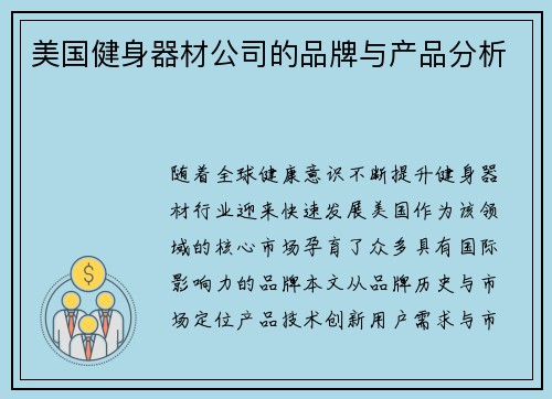 美国健身器材公司的品牌与产品分析