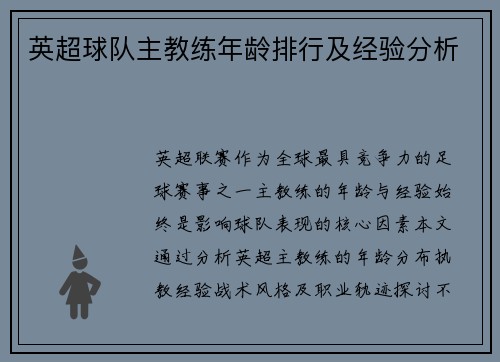 英超球队主教练年龄排行及经验分析