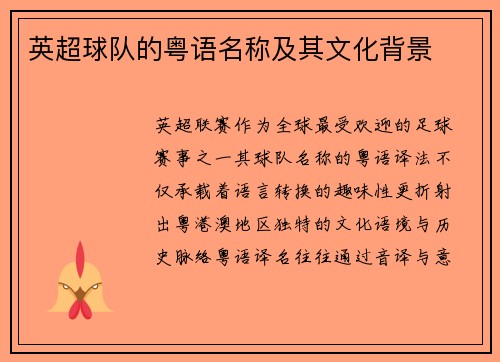 英超球队的粤语名称及其文化背景
