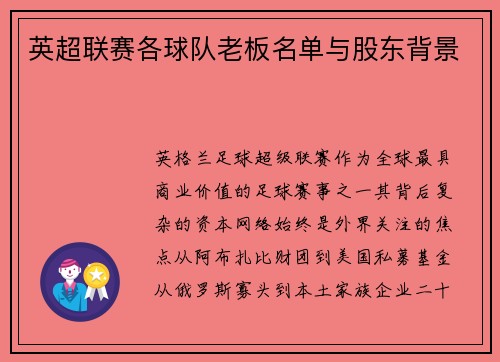 英超联赛各球队老板名单与股东背景