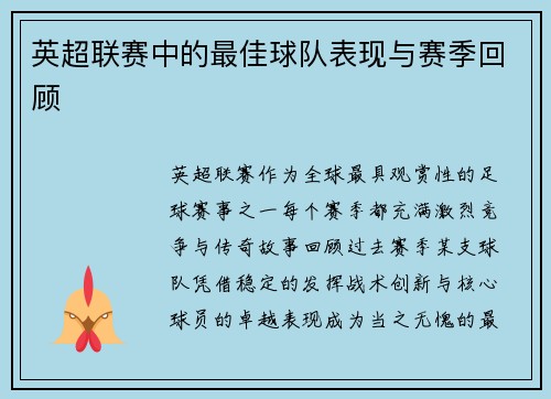 英超联赛中的最佳球队表现与赛季回顾