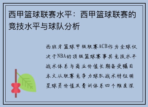 西甲篮球联赛水平：西甲篮球联赛的竞技水平与球队分析