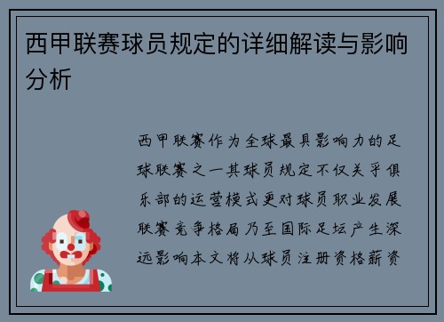 西甲联赛球员规定的详细解读与影响分析