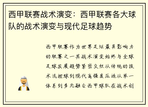 西甲联赛战术演变：西甲联赛各大球队的战术演变与现代足球趋势