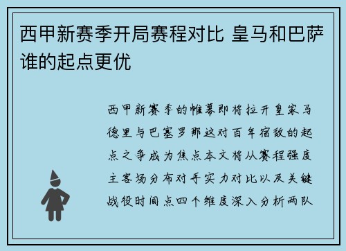 西甲新赛季开局赛程对比 皇马和巴萨谁的起点更优