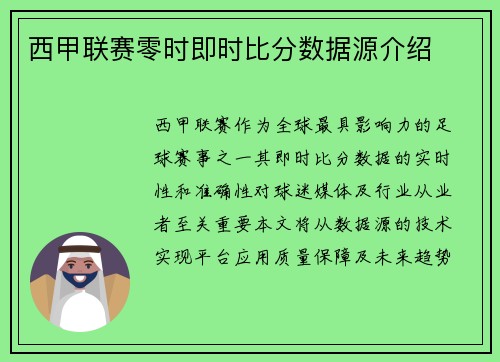 西甲联赛零时即时比分数据源介绍