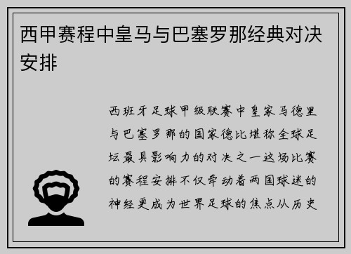西甲赛程中皇马与巴塞罗那经典对决安排