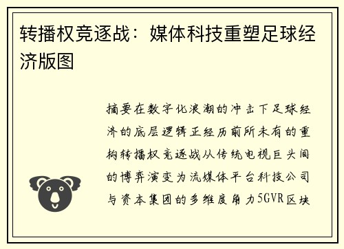 转播权竞逐战：媒体科技重塑足球经济版图