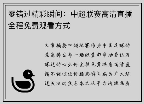 零错过精彩瞬间：中超联赛高清直播全程免费观看方式