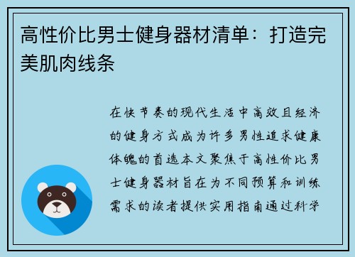 高性价比男士健身器材清单：打造完美肌肉线条