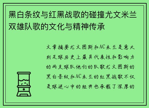 黑白条纹与红黑战歌的碰撞尤文米兰双雄队歌的文化与精神传承