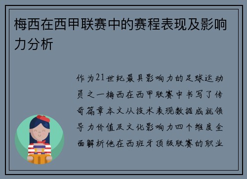 梅西在西甲联赛中的赛程表现及影响力分析