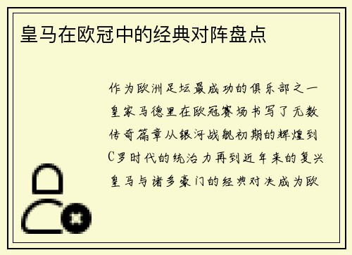 皇马在欧冠中的经典对阵盘点