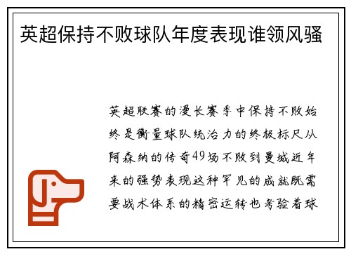 英超保持不败球队年度表现谁领风骚