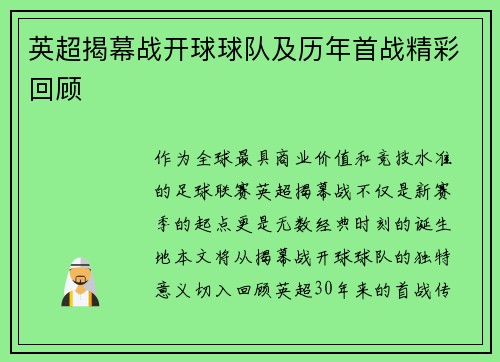 英超揭幕战开球球队及历年首战精彩回顾