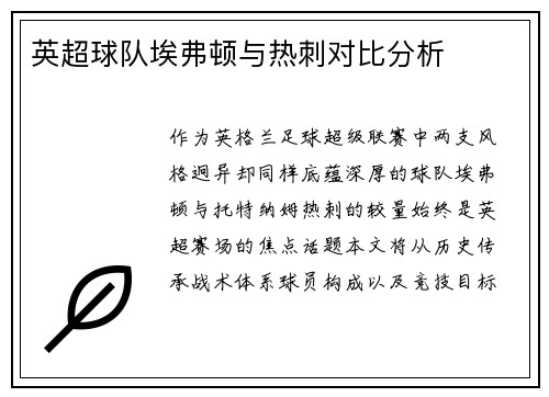 英超球队埃弗顿与热刺对比分析