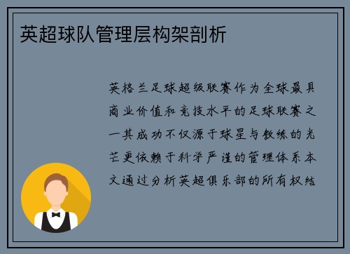 英超球队管理层构架剖析