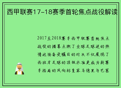 西甲联赛17-18赛季首轮焦点战役解读