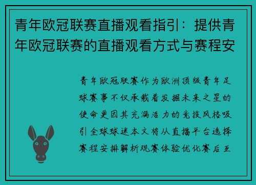 青年欧冠联赛直播观看指引：提供青年欧冠联赛的直播观看方式与赛程安排