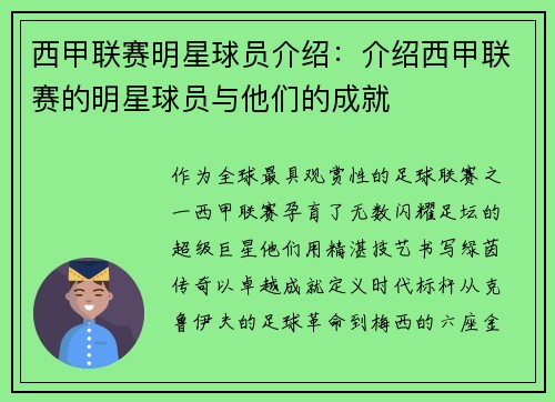 西甲联赛明星球员介绍：介绍西甲联赛的明星球员与他们的成就