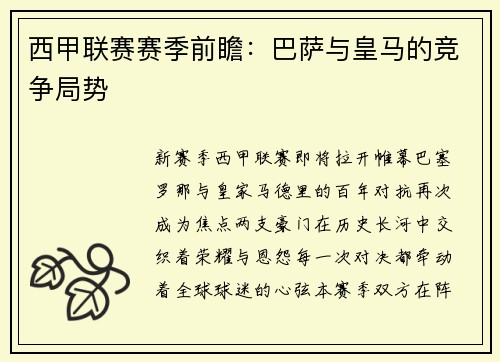 西甲联赛赛季前瞻：巴萨与皇马的竞争局势