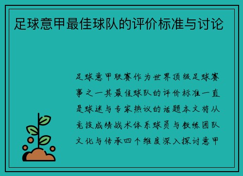 足球意甲最佳球队的评价标准与讨论