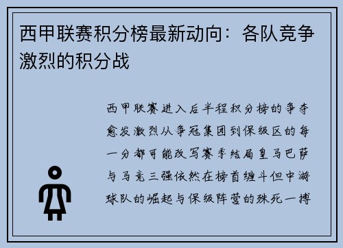 西甲联赛积分榜最新动向：各队竞争激烈的积分战