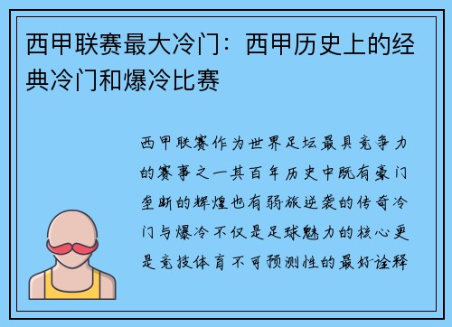 西甲联赛最大冷门：西甲历史上的经典冷门和爆冷比赛
