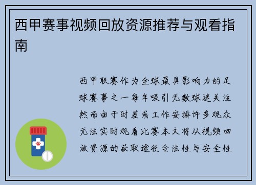 西甲赛事视频回放资源推荐与观看指南