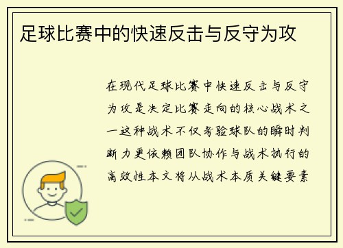 足球比赛中的快速反击与反守为攻