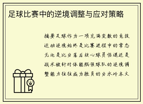 足球比赛中的逆境调整与应对策略