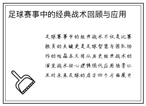 足球赛事中的经典战术回顾与应用