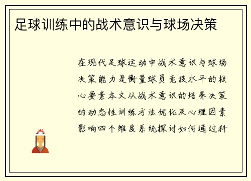 足球训练中的战术意识与球场决策