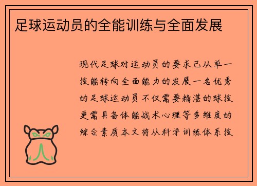 足球运动员的全能训练与全面发展