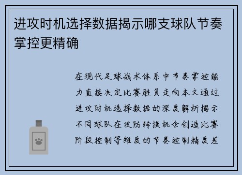 进攻时机选择数据揭示哪支球队节奏掌控更精确