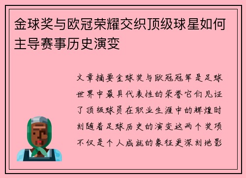 金球奖与欧冠荣耀交织顶级球星如何主导赛事历史演变