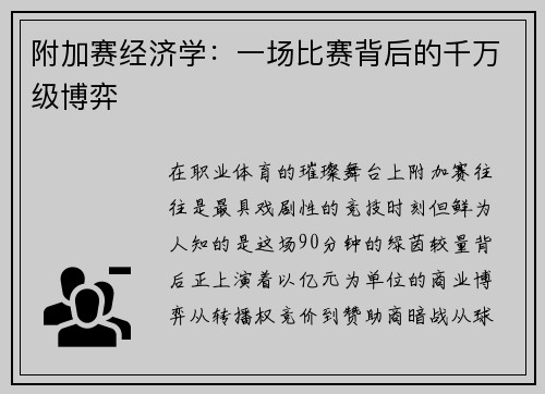 附加赛经济学：一场比赛背后的千万级博弈
