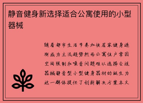 静音健身新选择适合公寓使用的小型器械