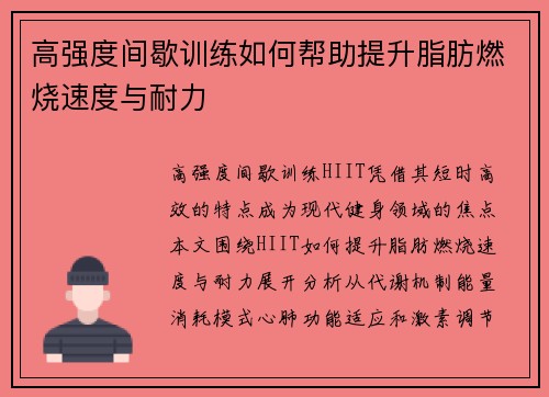 高强度间歇训练如何帮助提升脂肪燃烧速度与耐力
