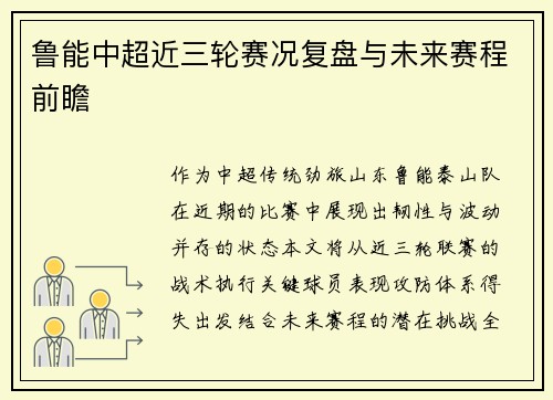 鲁能中超近三轮赛况复盘与未来赛程前瞻