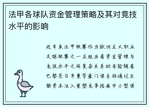 法甲各球队资金管理策略及其对竞技水平的影响
