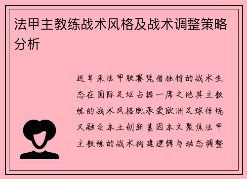 法甲主教练战术风格及战术调整策略分析
