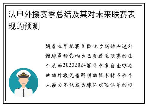 法甲外援赛季总结及其对未来联赛表现的预测