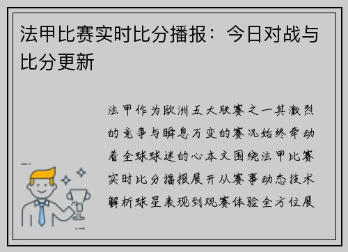 法甲比赛实时比分播报：今日对战与比分更新