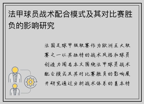 法甲球员战术配合模式及其对比赛胜负的影响研究