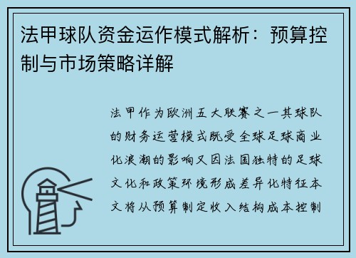 法甲球队资金运作模式解析：预算控制与市场策略详解