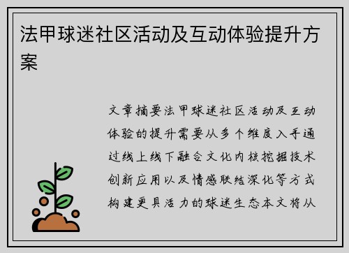 法甲球迷社区活动及互动体验提升方案