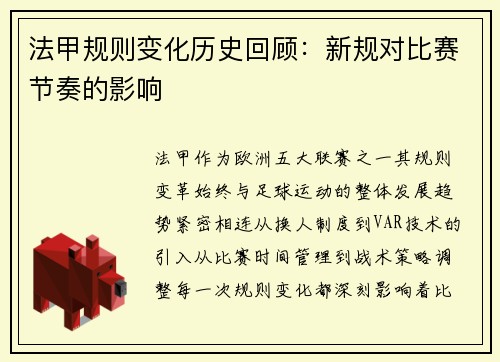 法甲规则变化历史回顾：新规对比赛节奏的影响