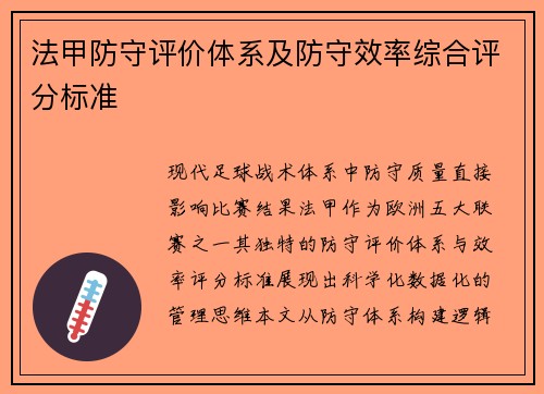 法甲防守评价体系及防守效率综合评分标准