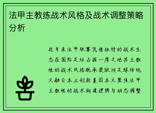 法甲主教练战术风格及战术调整策略分析